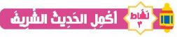 نشاط 3 أكمل الحديث الشريف